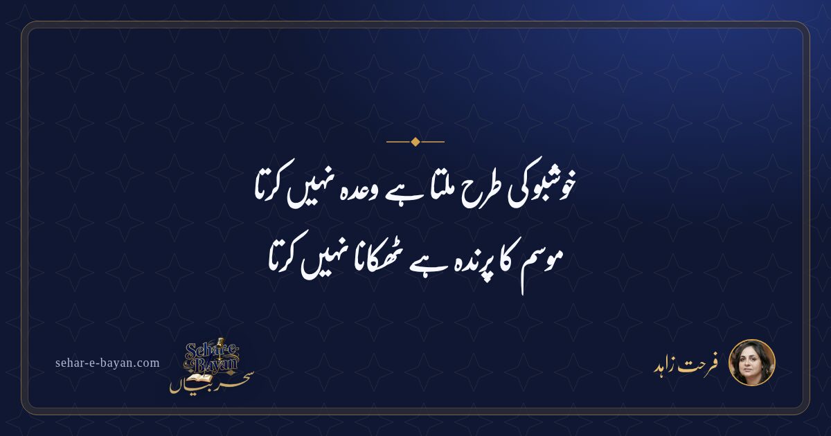 خوشبو کی طرح ملتا ہے وعدہ نہیں کرتا — شیئر کارڈ