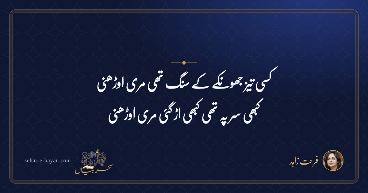 کسی تیز جھونکے کے سنگ تھی مری اوڑھنی — شیئر کارڈ