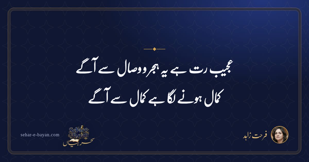 عجیب رت ہے یہ ہجر و وصال سے آگے — شیئر کارڈ