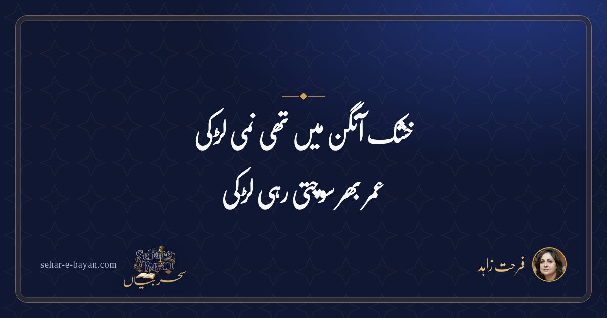 خشک آنگن میں تھی نمی لڑکی — شیئر کارڈ