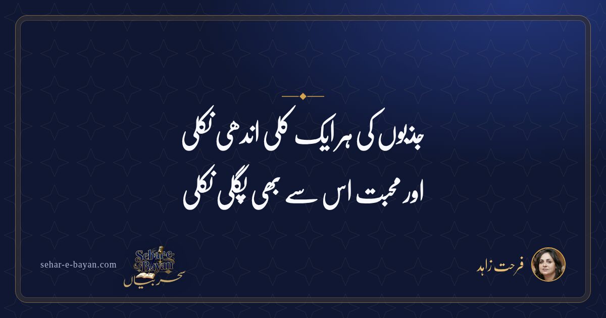 جذبوں کی ہر ایک کلی اندھی نکلی — شیئر کارڈ