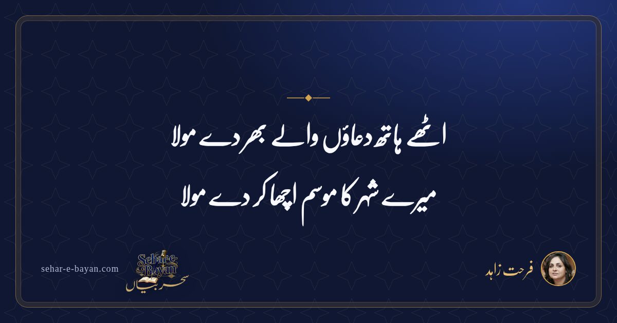 اٹھے ہاتھ دعاؤں والے بھر دے مولا — شیئر کارڈ