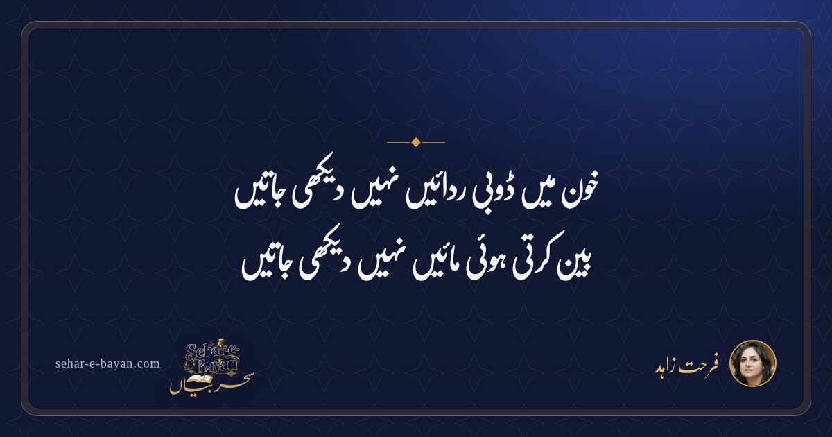 خون میں ڈوبی ردائیں نہیں دیکھی جاتیں — شیئر کارڈ