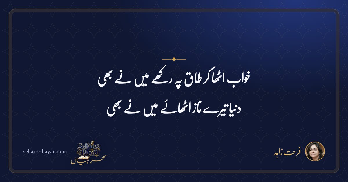 خواب اٹھا کر طاق پہ رکھے میں نے بھی — شیئر کارڈ