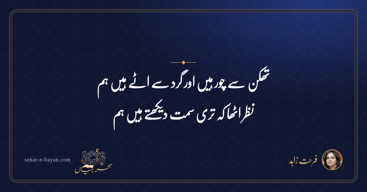 تھکن سے چور ہیں اور گرد سے اٹے ہیں ہم — شیئر کارڈ