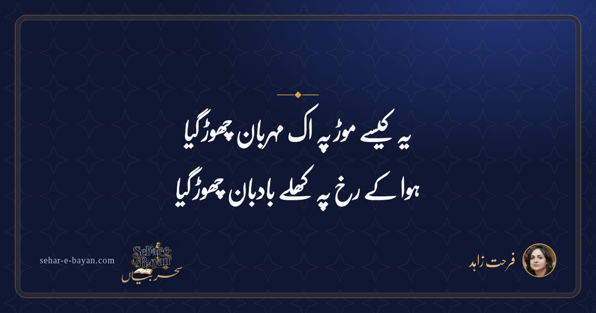 یہ کیسے موڑ پہ اک مہربان چھوڑ گیا — شیئر کارڈ