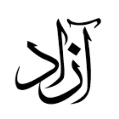 آزاد